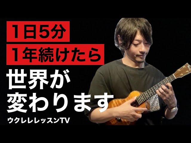 ウクレレと言えばこの曲！ あゝやんなっちゃった 牧伸二 が弾けるよう