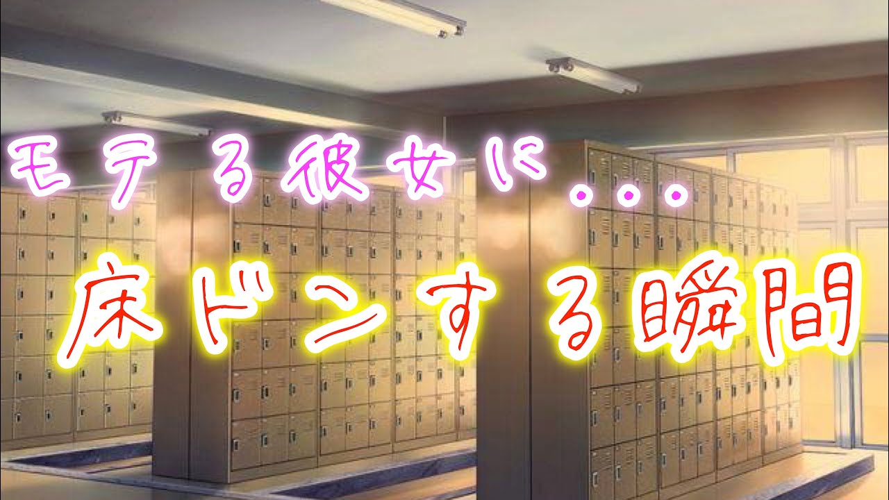 俺の事舐めてるの？いつも無口な幼馴染彼氏に床ドンされた。他の男子に告白されたことを黙っていると...【ボイスドラマ】【女性向け】【恋愛ボイス】