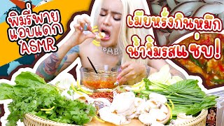 ASMR พิมรี่พายแอบแดก...เมียหรั่งกินหมึก น้ำจิ้มรสแซ่บ!