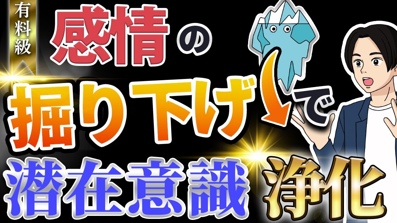感情の掘り下げで潜在意識を浄化する方法【引き寄せの法則】【心地良さのつくりかた】