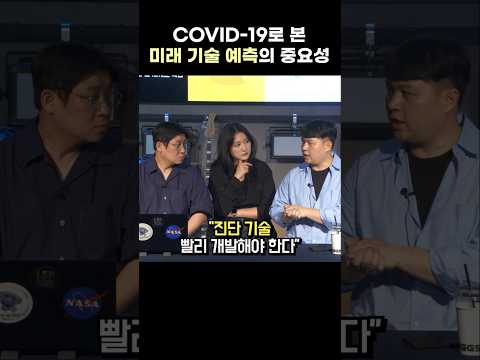COVID-19로 본 미래 기술 예측의 중요성?!