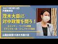 茂木大臣に対中政策を問う！【2021年3月10日 外務委員会】
