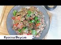 Салат с куриной печенью вариант №2  Быстро и Вкусно.