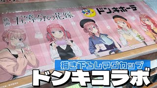 毎回争奪戦のドンキコラボが今回はほぼ確実に買える！五等分の花嫁×ドン・キホーテ 現地の様子と購入品開封