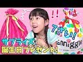まゆ７歳！サプライズ誕生日プレゼント