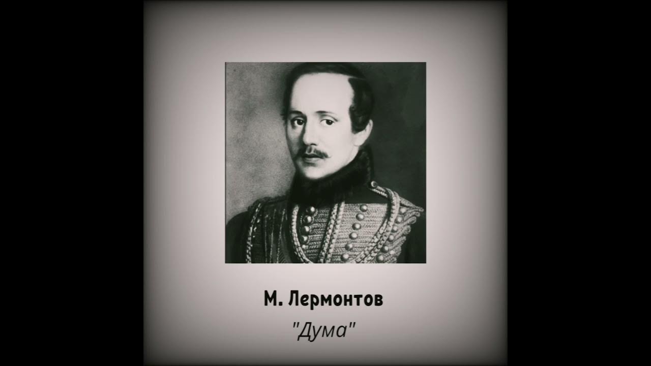 стихотворение лермонтова дума текст. михаил юрьевич лермонтов дума. дума лермонтов слушать. стих м ю лермонтова дума. стих лермонтова дума.