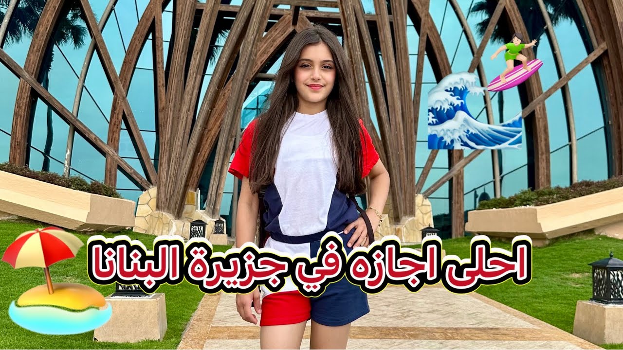 اجازتنا في جزيرة البنانا 🏖️