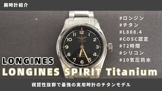 【腕時計】ロンジンのスピリットチタンは日常を共にする相棒になっています Longines Spirit