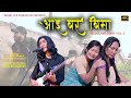 Aai boro bimabodoland diary vol 2   a dramatic boro music  4k  badary film production