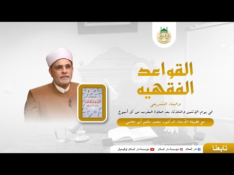 القواعد الفقهية الحلقة الأولى بشرح فضيلة الأستاذ الدكتور محمد سالم أبو عاصي