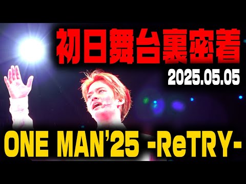 【密着】ONE MAN'25 ー ReTRY ー 初日舞台裏に密着【中山優馬】