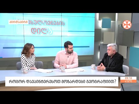 როგორ  დავაინტერესოთ  ბავშვები  გეოგრაფიით?