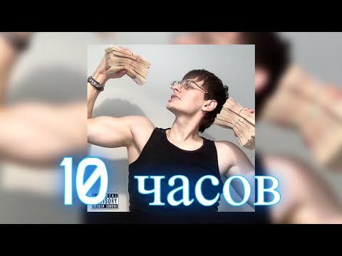 10 Часов | Bushido Zho - Далеко