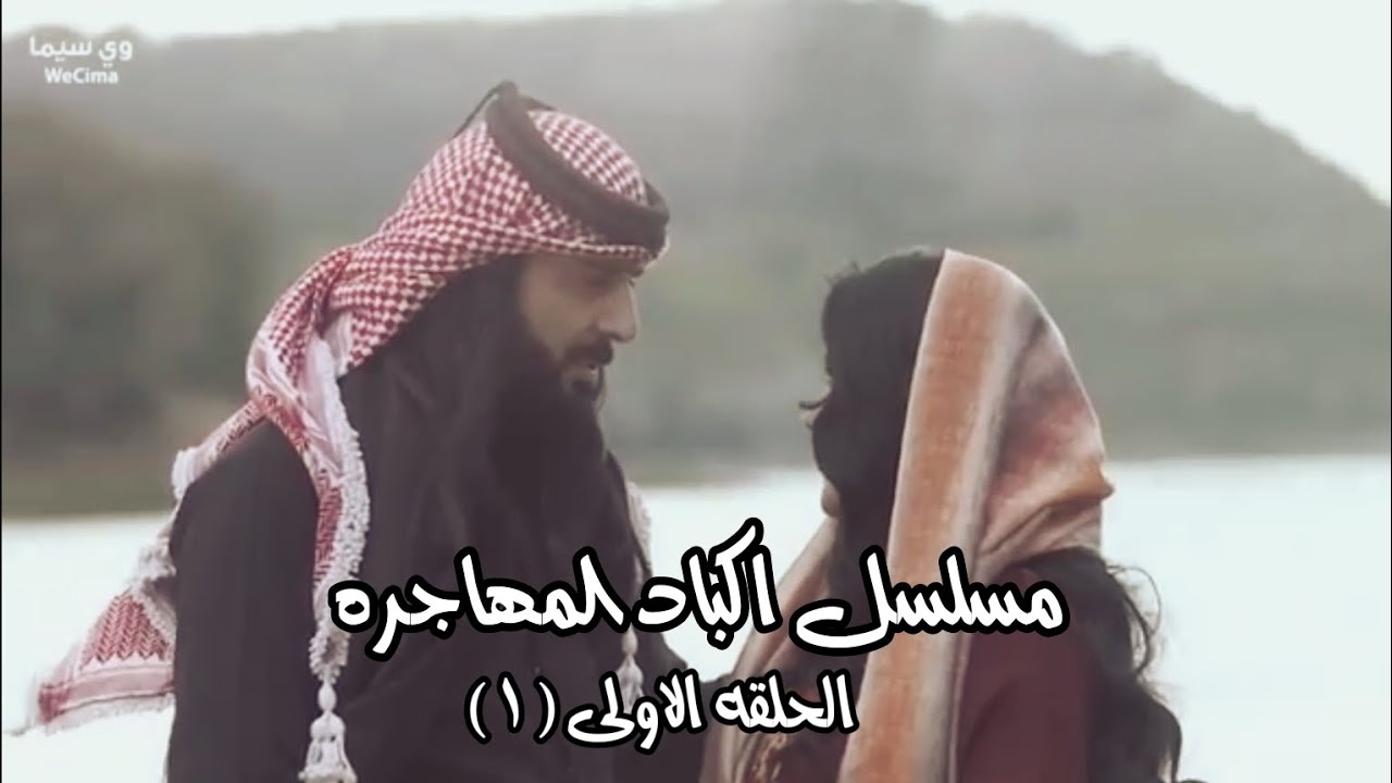 مسلسل اكباد المهاجره #البدوي الحلقه الاولى (1) 1 رمضان 2023
