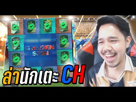 เหมากระดาน 2 รอบ..ล่านักเตะ Continental Heroes 🎲 [FC Online]