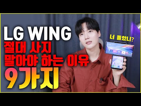 LG WING '절대 사지 말아야 하는 이유 9가지'