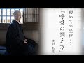 【初めての坐禅】其の三:呼吸の調え方
