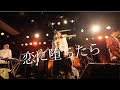 恋に堕ちたら / Rebecca EYES(レベッカコピー)