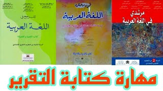 مهارة كتابة التقرير/ اللغة العربية/  السنة الثانية إعدادي