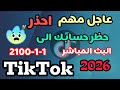 عاجل جد ا 2026 احذر حسابك على تيك توك في خطر حقيقي 210100 1 1 1 البث المباشر عاجل جد ا 2026 احذر حسابك على تيك توك في خطر حقيقي 210100 1 1 1 البث المباشر