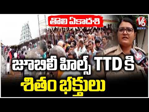 Tholi Ekadashi Rush At Jubilee Hills Lord Venkateswara Swamy Temple  | V6 News - V6NEWSTELUGU