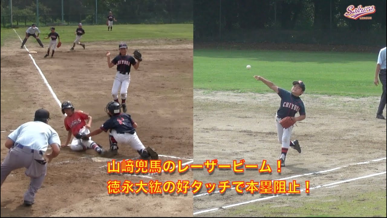 少年野球 山崎兜馬レーザービーム 徳永大紘の好タッチで本塁阻止 Youtube