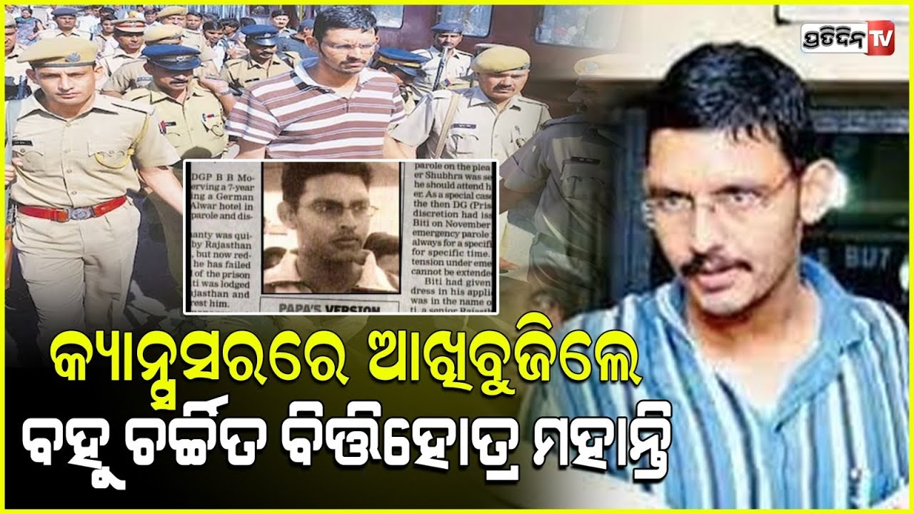 ବିତିହୋତ୍ର ମହାନ୍ତି ବୁଜିଲେ ଆଖି, ୨୦୦୬ ଜର୍ମାନ ଯୁବତୀ ମାମଲରେ ଆସିଥିଲେ ଚର୍ଚ୍ଚାରେ! biti hotra mohanty.