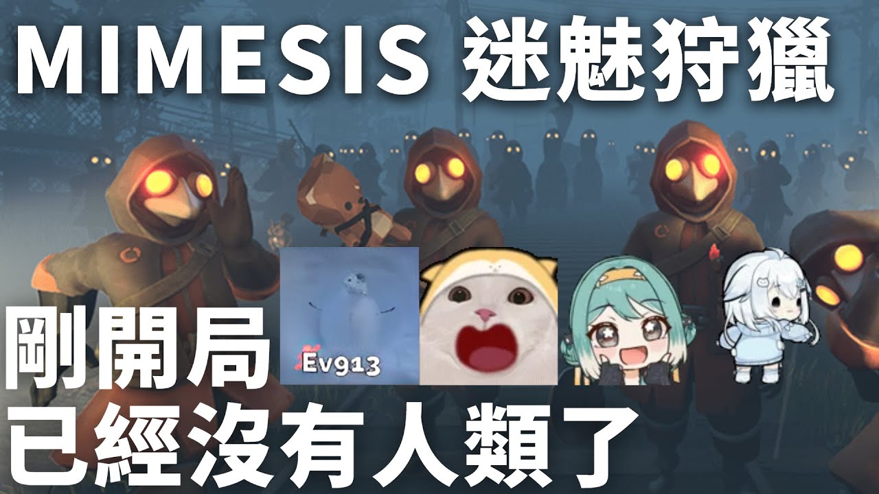 MIMESIS迷魅狩獵 全神人局。冠緯 真理果 Ev913 米姬