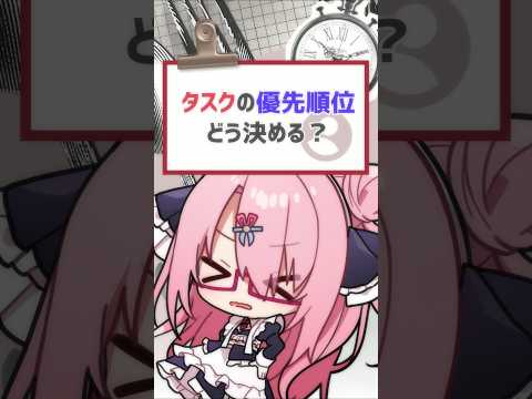 【#質問来てた】タスクの優先順位どう決める？#バーチャルyoutuber #vtuber #喫茶ユゴス #shorts