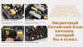 Дешман блок питания часть №3. ZALMAN MegaMax (TXll) [ZM500-TXII] и о китайских конденсаторах.