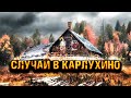 СЛУЧАЙ В КАРЛУХИНО | Страшная история на ночь | Черный Рик