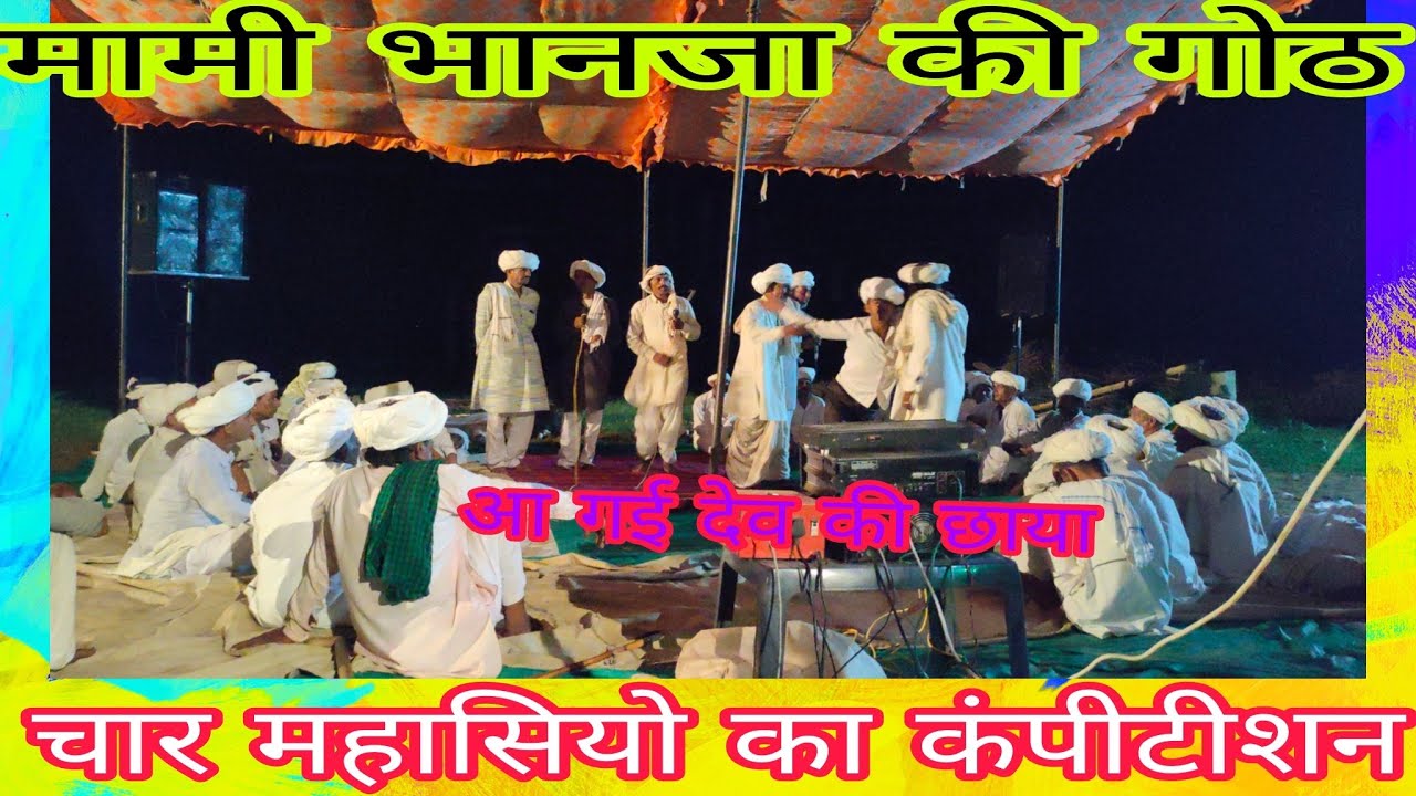 कोई ओल कुअ पणिहार ओर पल कुअ मामी भांजो // देव महाराज की गोठ // मामी भांजा की गोठ // गोठ