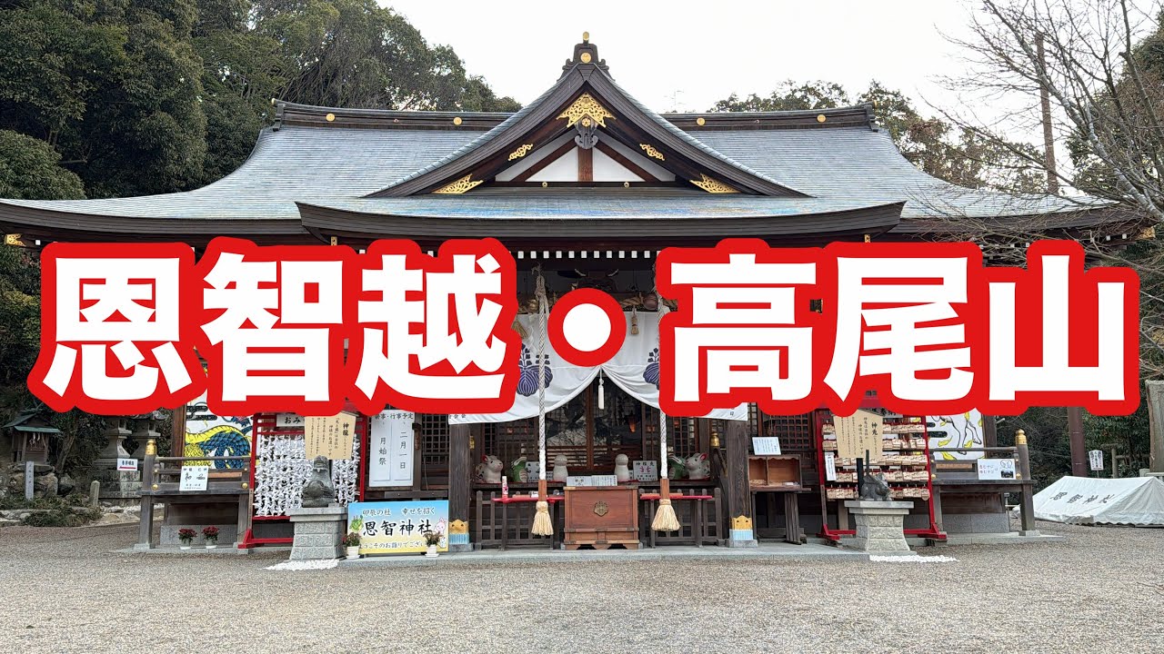 恩智越・高尾山　#112