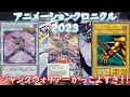 【遊戯王】アニメーションクロニクル2023 1ボックス開封してみた!ジャンクウォリアーかっこよすぎでしょ!!!