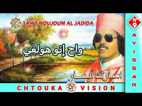 مبارك أيسار MBARK AYISSAR واح إنو هولغي Wah Ino Holghi Album 9 