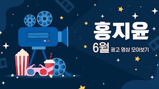 [25년 06월 전광판 모아보기] 홍지윤님 광고 송출 모음