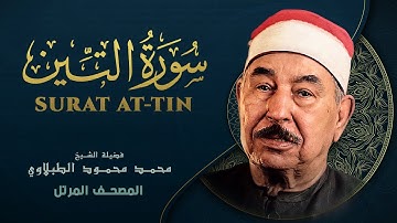 سورة التين - المصحف المرتل الشيخ محمد محمود الطبلاوي - Surat At-Tin - Mohamed Mahmoud Al Tablawi