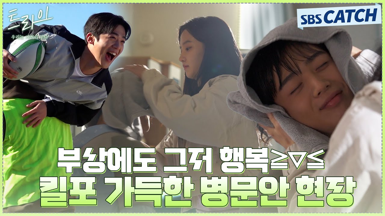 [메이킹] 귀엽고 설레고 다 하는 시너지 커플 병문안 비하인드와 꽁냥꽁냥 가람❤️‍🔥이지까지! #트라이 #SBSCatch