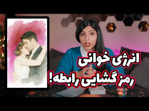 تاروت ترکیبی رمز گشایی رابطه احساسی علت این رابطه چیه به کجا میرسه
