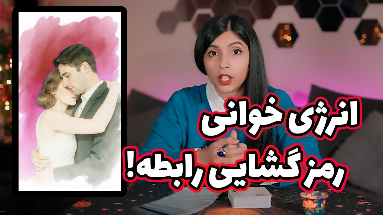 تاروت ترکیبی: رمز گشایی رابطه احساسی😍 علت این رابطه چیه به کجا میرسه 😳