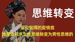 深究甄嬛的爱情观，她是如何从女性思维转变为男性思维的？ #甄嬛传 #孙俪 #陈建斌