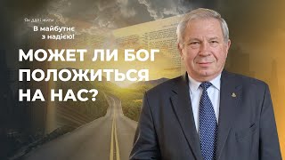 Может ли Бог положиться на нас в трудное для Него время? | Как дальше жить? В будущее с надеждой!