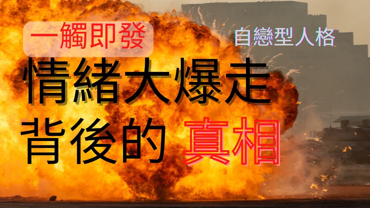自戀型人格情緒大爆發背後的真相