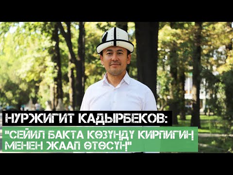 Нуржигит Кадырбеков: "Сейил бакта кɵзүңдү кирпигиң менен жаап ɵтɵсүң"