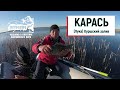 БОЛЬШОЙ УЛОВ VLOG: Крупный карась! За день до запрета. Куршский залив "Лука"