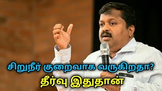 சிறுநீர் பிரச்சனைகள் குணமாக | Dr.Sivaraman speech on urine problems