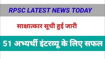 Rpsc interview date, Rpsc interview latest news today, Rpsc latest news today, rpsc interview exam