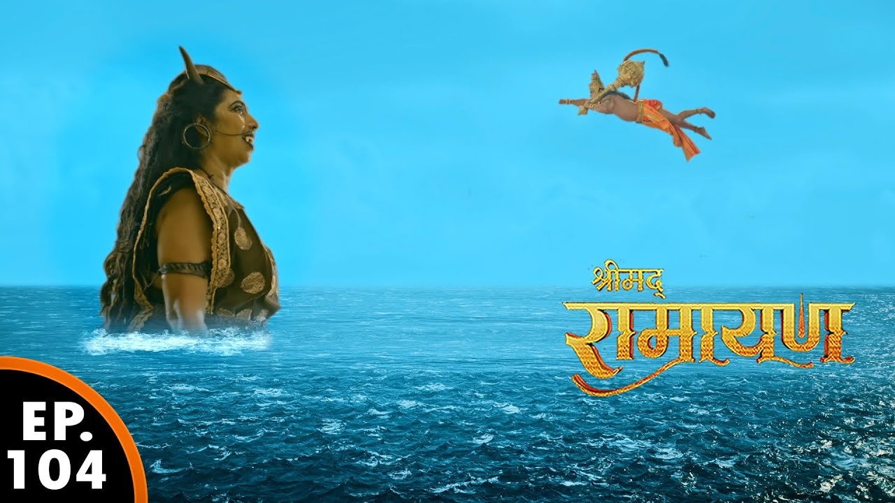 सिंहिका बजरंगबली के रास्ते में क्यू आ रही | Shrimad Ramayan | श्रीमद् रामायण | Ep 104 - Full Episode