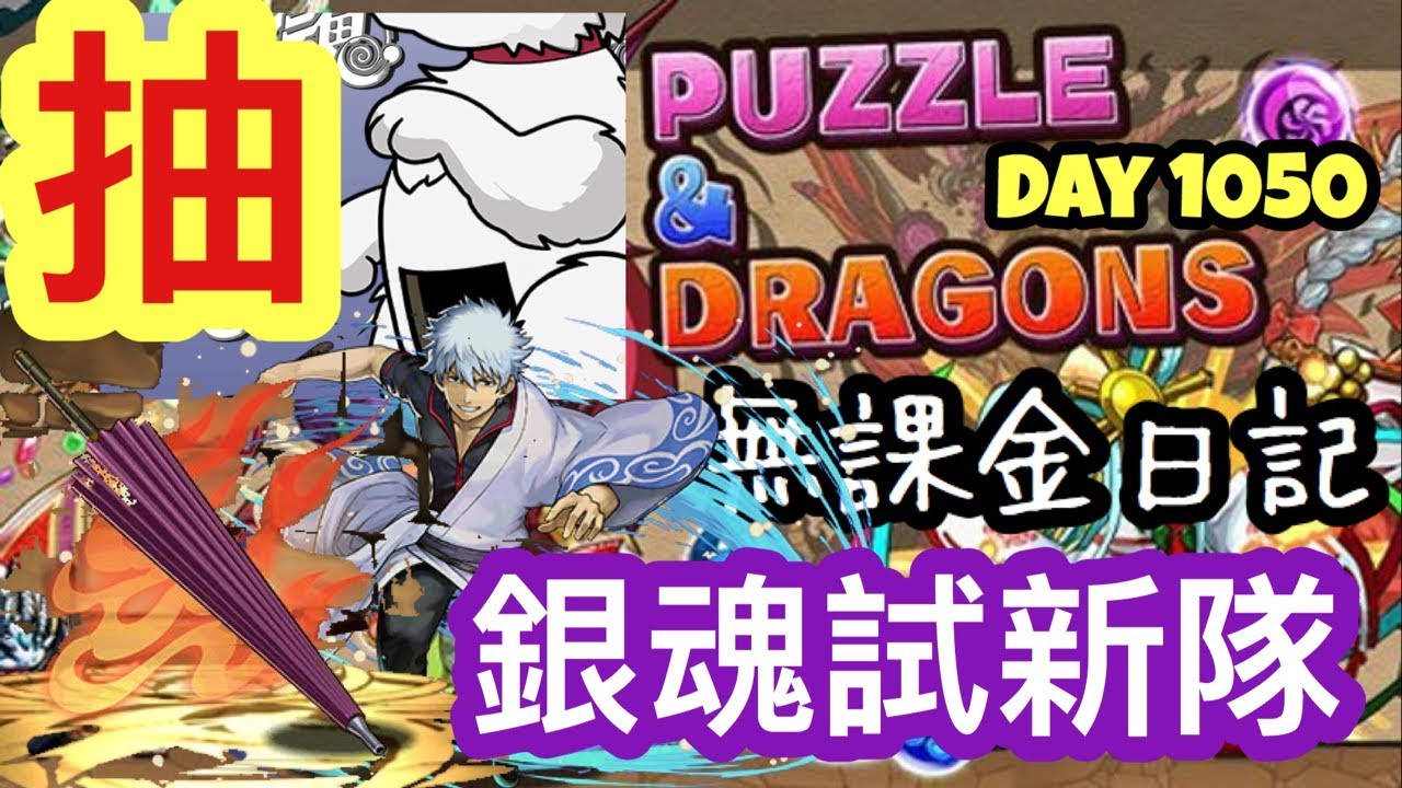 Puzzle Dragon Pad パズドラ ガチャ 抽蛋 無課金日記day 1050 抽抽銀魂pool 第一次送抽出鑽再用銀魂角色協力 Youtube