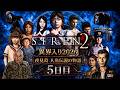 【SIREN2】異界入り祭り2026！人魚伝説の真相が明らかになるSIREN2 #５【ネタバレ注意】